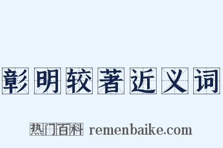 彰明较著近义词是什么意思的图片